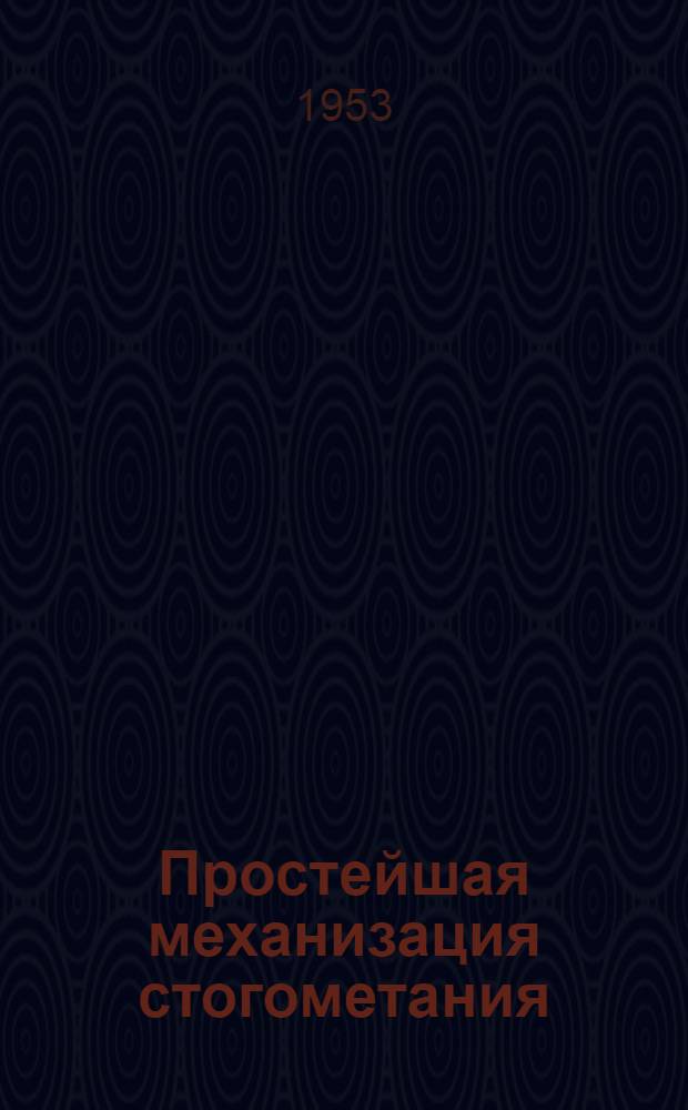 Простейшая механизация стогометания : (Техн. консультация)