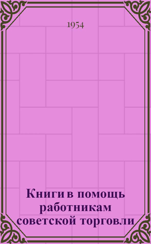 Книги в помощь работникам советской торговли : Библиогр. справка