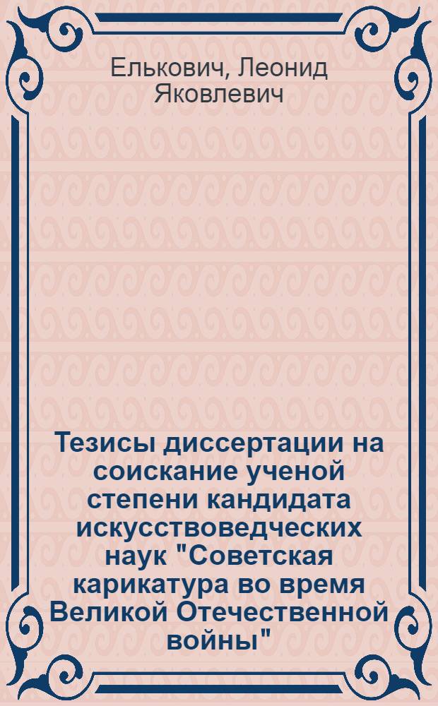 Тезисы диссертации на соискание ученой степени кандидата искусствоведческих наук "Советская карикатура во время Великой Отечественной войны"