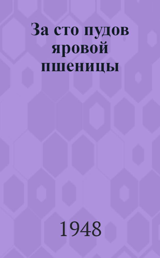 За сто пудов яровой пшеницы : Колхоз им. Тимирязева, Городец. района