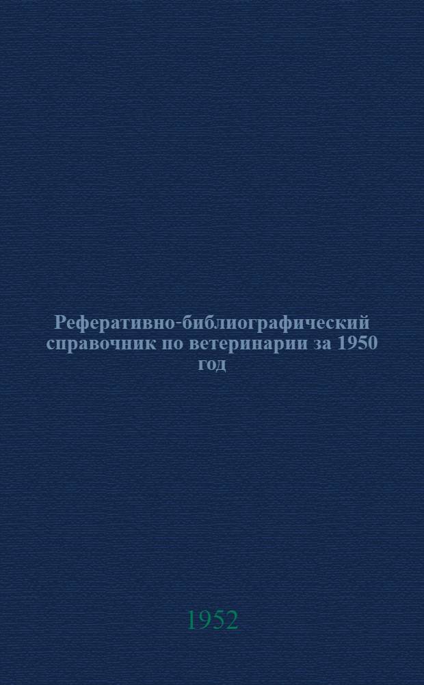 Реферативно-библиографический справочник по ветеринарии за 1950 год