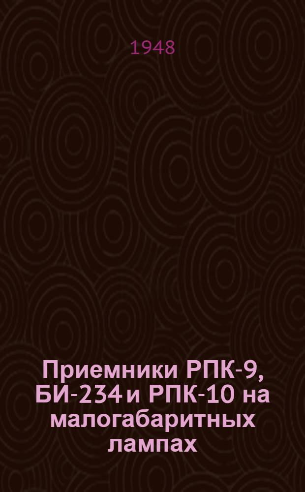 Приемники РПК-9, БИ-234 и РПК-10 на малогабаритных лампах