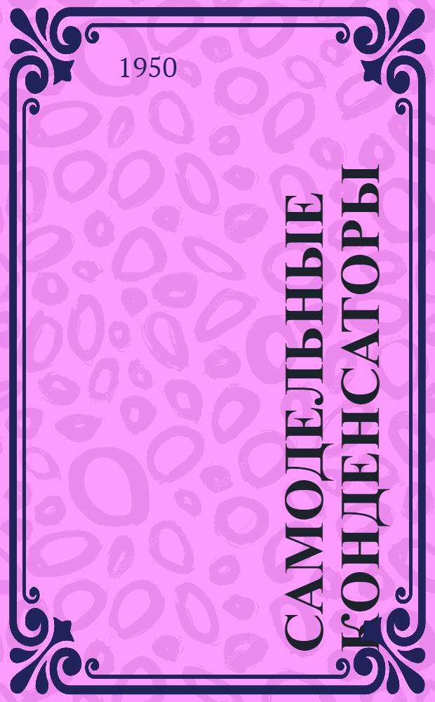 Самодельные конденсаторы