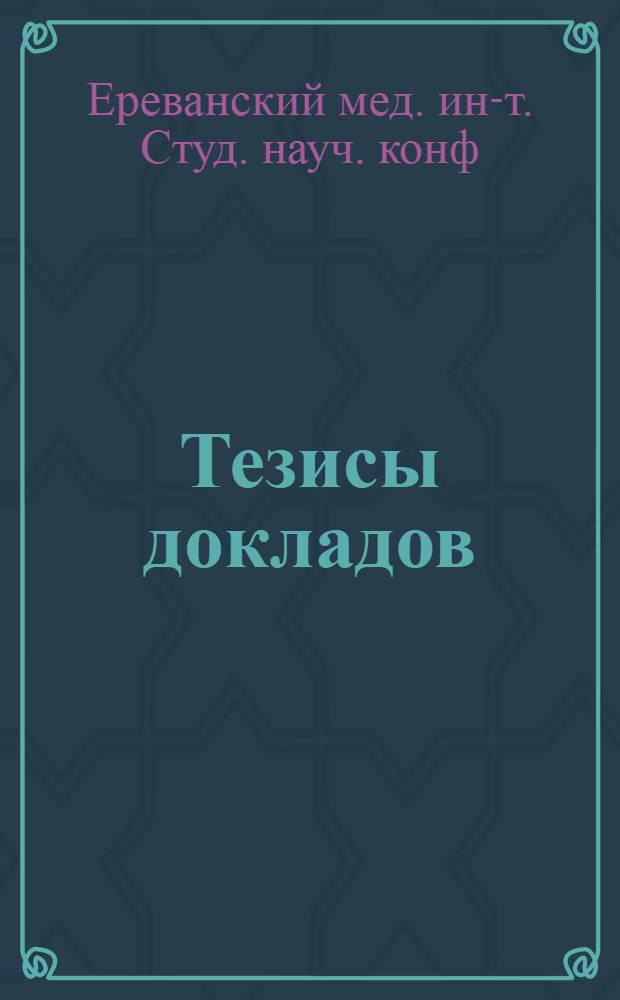 Тезисы докладов