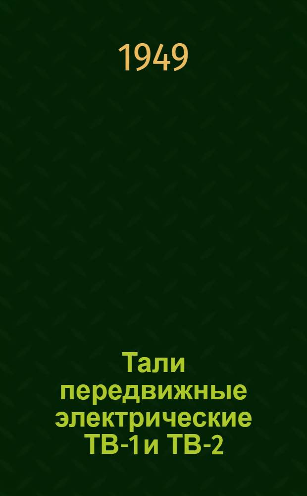 Тали передвижные электрические ТВ-1 и ТВ-2 : Инструкция по монтажу и эксплуатации