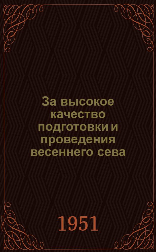 За высокое качество подготовки и проведения весеннего сева : Краткий указатель литературы, рек. работникам колхозов и МТС Ульян. обл