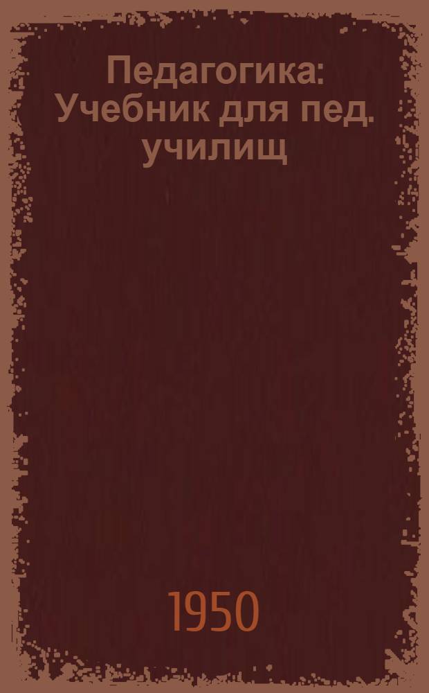 Педагогика : Учебник для пед. училищ