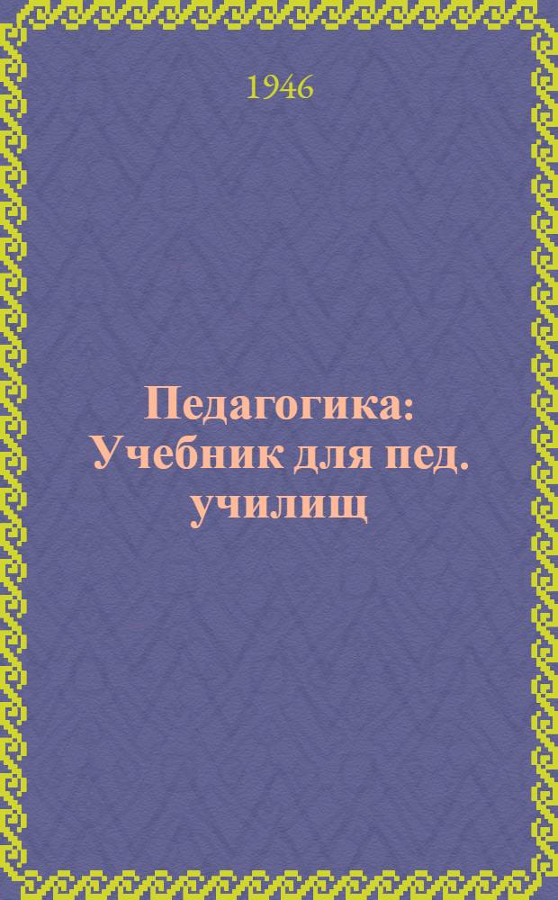 Педагогика : Учебник для пед. училищ
