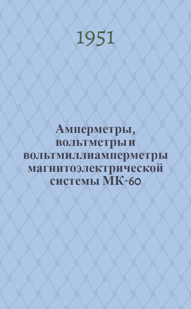 Амперметры, вольтметры и вольтмиллиамперметры магнитоэлектрической системы МК-60 (карманные)
