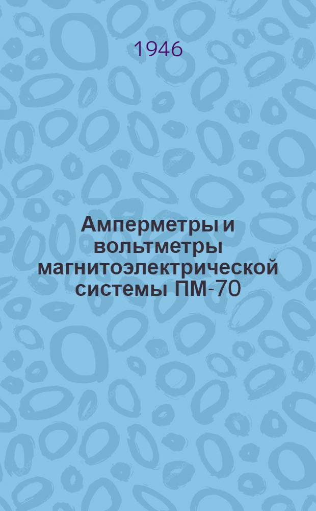 Амперметры и вольтметры магнитоэлектрической системы ПМ-70 (стационарные)