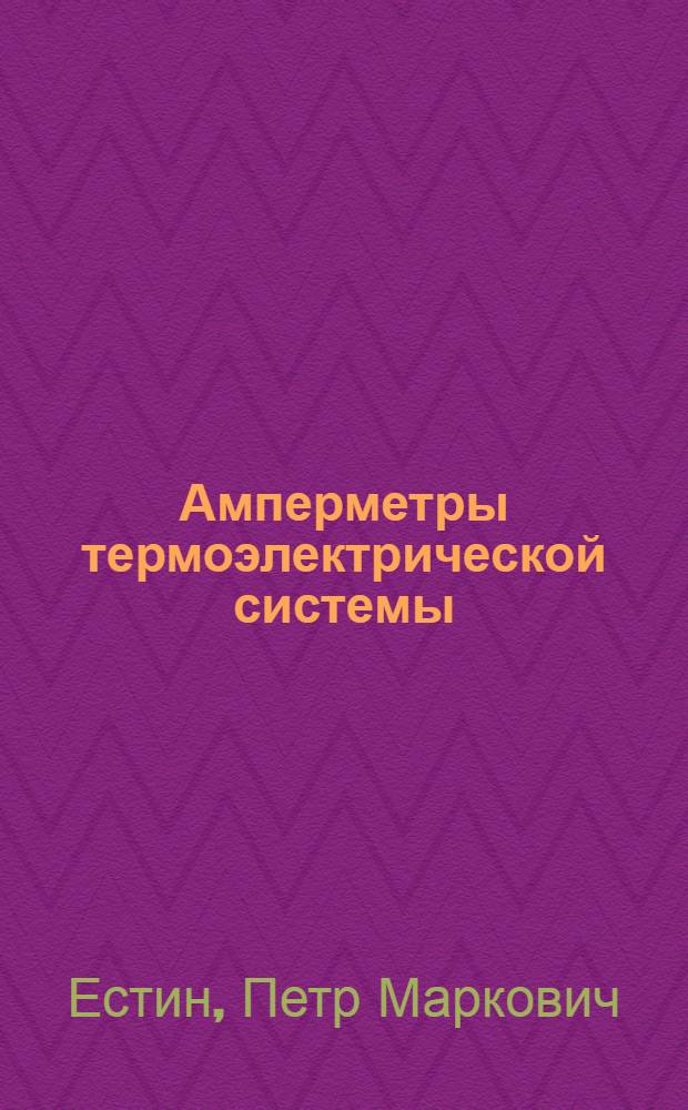 Амперметры термоэлектрической системы (стационарные) ПМТ-70