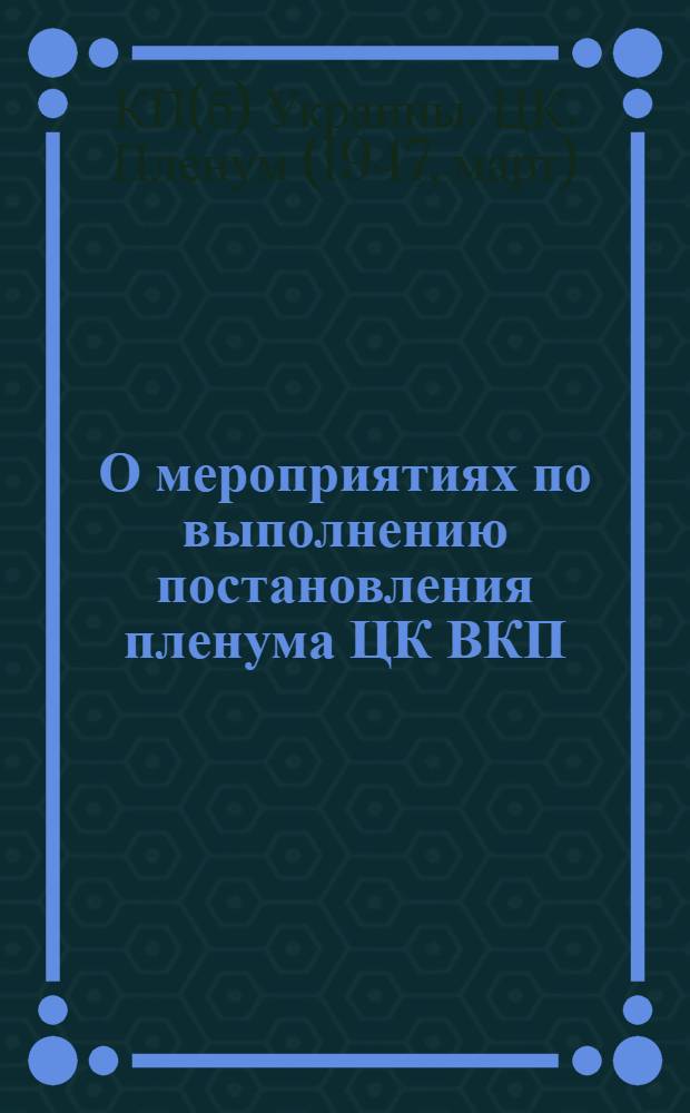 О мероприятиях по выполнению постановления пленума ЦК ВКП(б) "О мерах подъема сельского хозяйства в послевоенный период" : Постановление 15 пленума ЦК КП(б)У