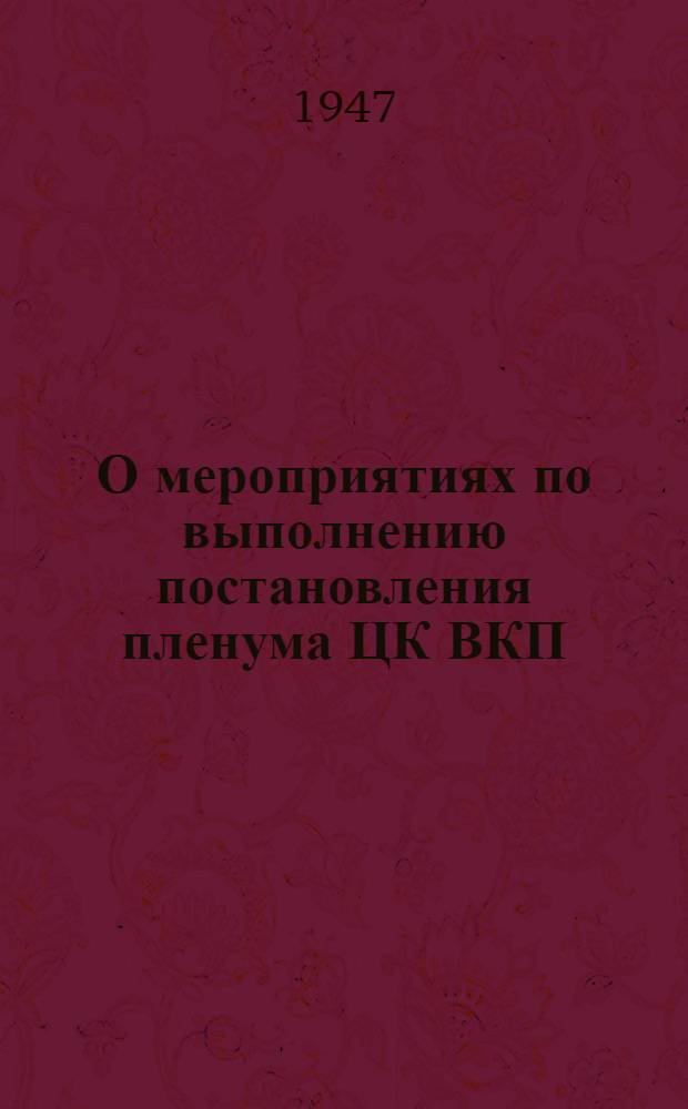 О мероприятиях по выполнению постановления пленума ЦК ВКП(б) "О мерах подъема сельского хозяйства в послевоенный период" : Постановление 15 пленума ЦК КП(б)У