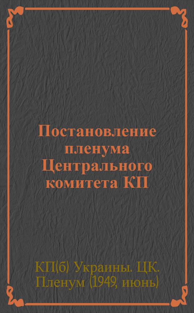 Постановление пленума Центрального комитета КП(б)У 28-29 июня 1949 г.