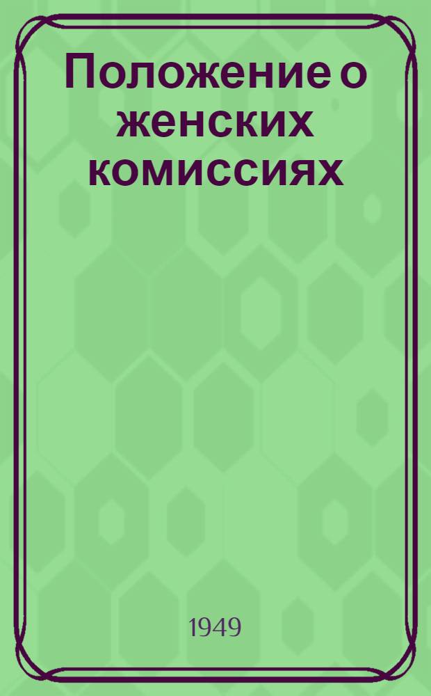 Положение о женских комиссиях : Утв. ЦК КП(б) Эстонии 7-го марта 1947 г.