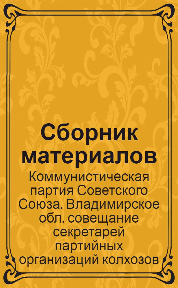Сборник материалов