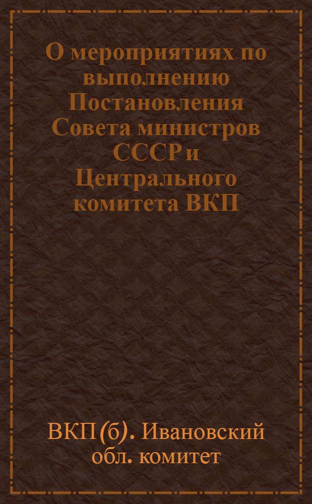 О мероприятиях по выполнению Постановления Совета министров СССР и Центрального комитета ВКП(б) от 18 апреля 1949 года, "Трехлетний план развития общественного колхозного и совхозного продуктивного животноводства (1949-1951 годы)" : Постановление Бюро Иван. обкома ВКП(б) и Исполкома Обл. совета депутатов трудящихся от 17 мая 1949 года