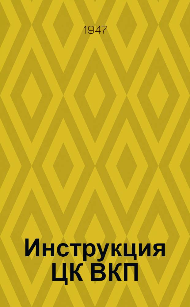 Инструкция ЦК ВКП(б) о проведении выборов руководящих партийных органов : Утв. ЦК ВКП(б) 3/IV 1941 г.