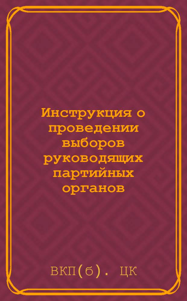 Инструкция о проведении выборов руководящих партийных органов