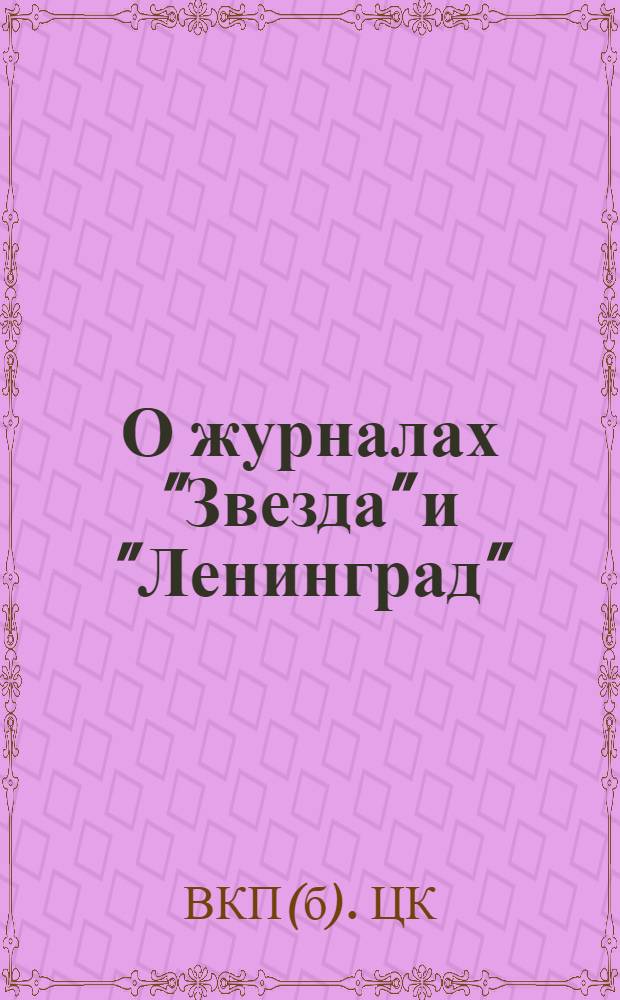 О журналах "Звезда" и "Ленинград": Из постановления ЦК ВКП(б) от 14 авг. 1946 г.; О репертуаре драматических театров и мерах по его улучшению: Постановление ЦК ВКП(б) от 26 авг. 1946 г.; О кинофильме "Большая жизнь": Постановление ЦК ВКП(б) от 4 сент. 1946 г.; Об опере "Великая дружба" В. Мурадели: Постановление ЦК ВКП(б) от 10 февр. 1948 г