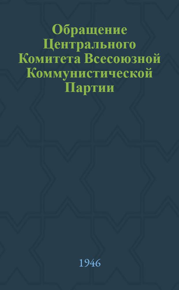 Обращение Центрального Комитета Всесоюзной Коммунистической Партии (большевиков) ко всем избирателям, к рабочим и работницам, крестьянам и крестьянкам, к воинам Красной Армии и Военно-Морского Флота, к советской интеллигенции