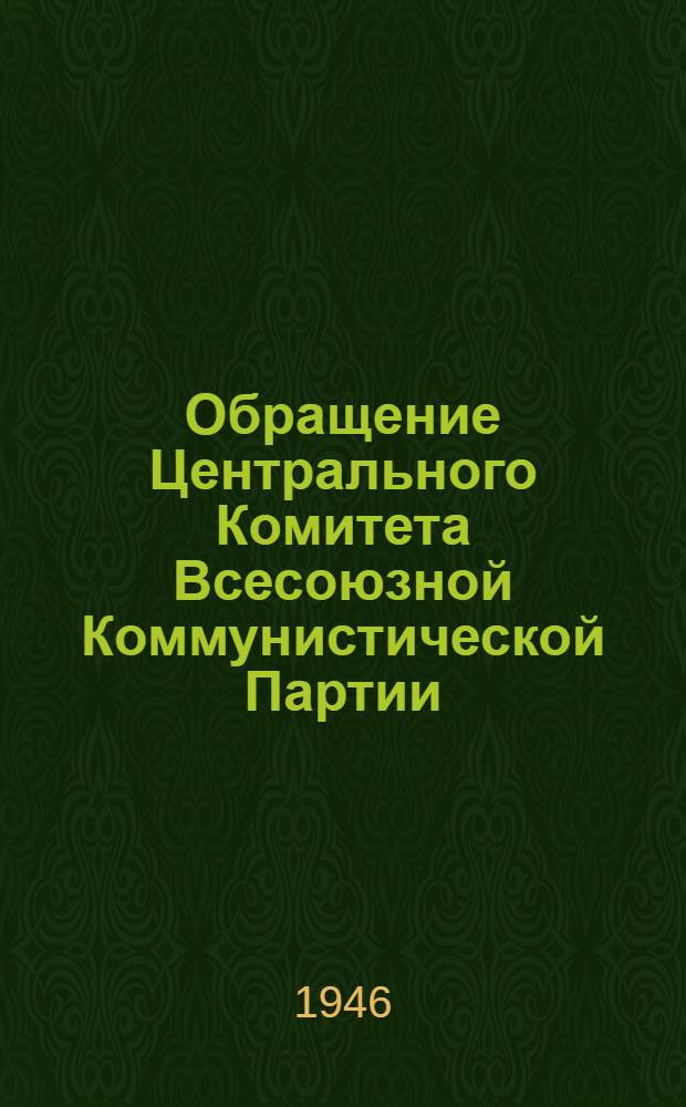 Обращение Центрального Комитета Всесоюзной Коммунистической Партии (большевиков) ко всем избирателям, к рабочим и работницам, крестьянам и крестьянкам, к воинам Красной Армии и Военно-Морского Флота, к советской интеллигенции