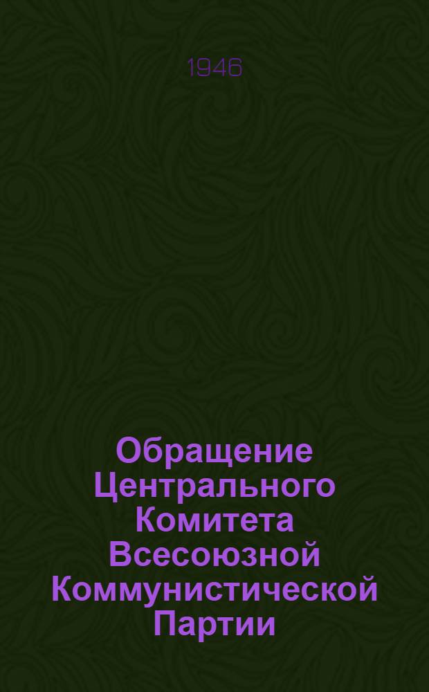 Обращение Центрального Комитета Всесоюзной Коммунистической Партии (большевиков) ко всем избирателям, к рабочим и работницам, крестьянам и крестьянкам, к воинам Красной Армии и Военно-Морского Флота, к советской интеллигенции