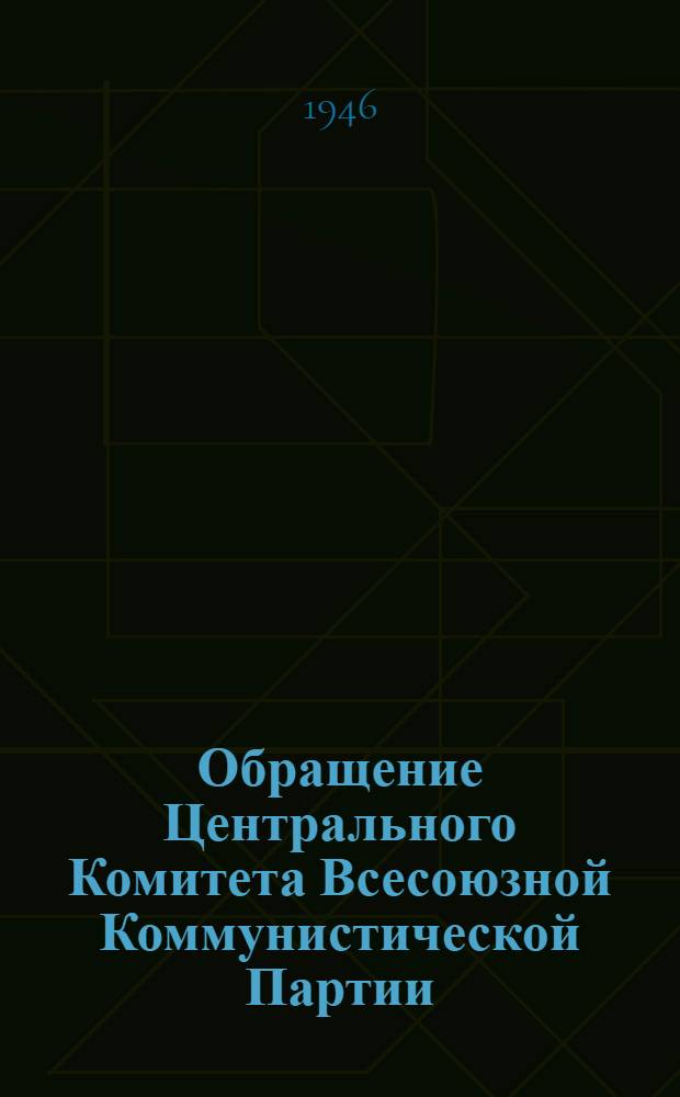 Обращение Центрального Комитета Всесоюзной Коммунистической Партии (большевиков) ко всем избирателям, к рабочим и работницам, крестьянам и крестьянкам, к воинам Красной Армии и Военно-Морского Флота, к советской интеллигенции