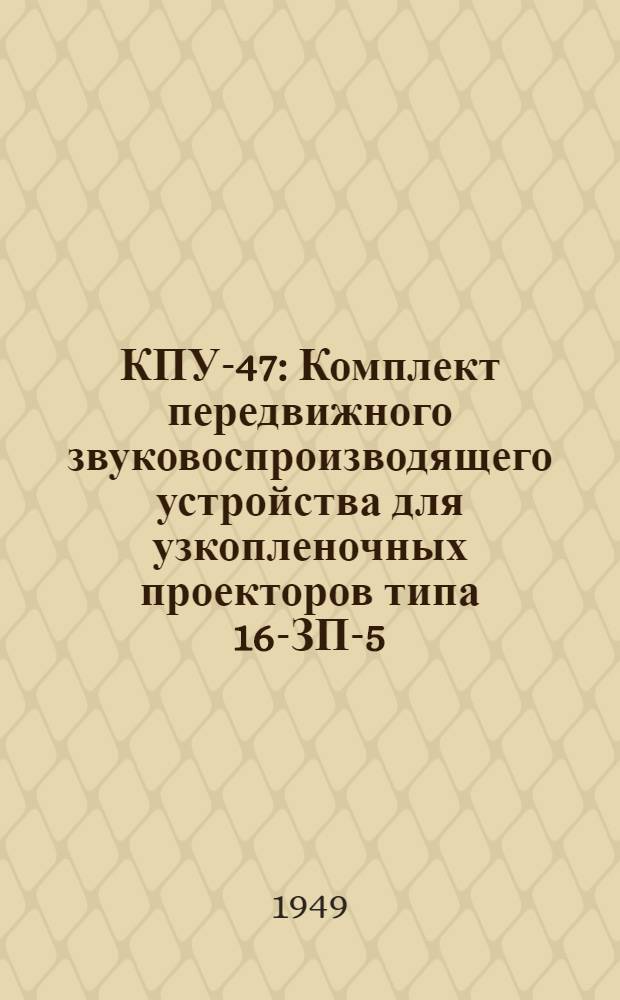 КПУ-47 : Комплект передвижного звуковоспроизводящего устройства для узкопленочных проекторов типа 16-ЗП-5 : Описание