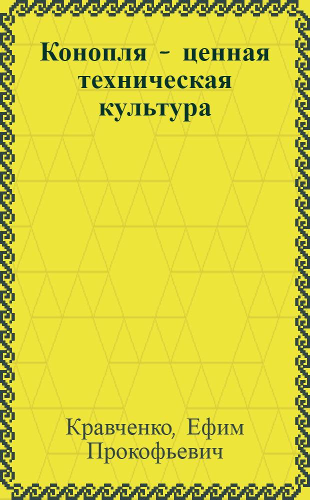 Конопля - ценная техническая культура