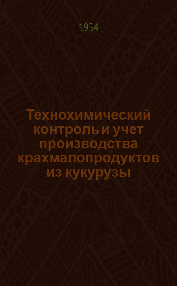 Технохимический контроль и учет производства крахмалопродуктов из кукурузы