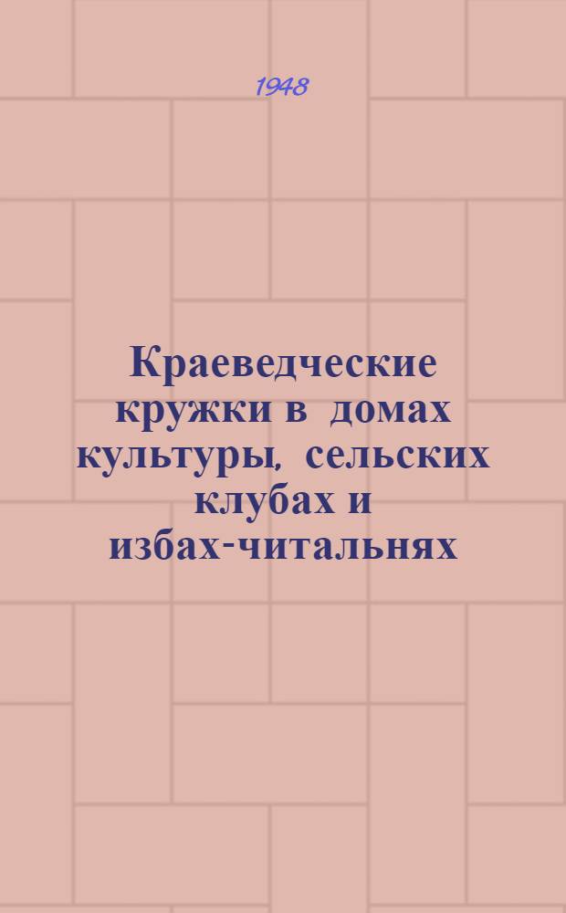 Краеведческие кружки в домах культуры, сельских клубах и избах-читальнях : Консультация