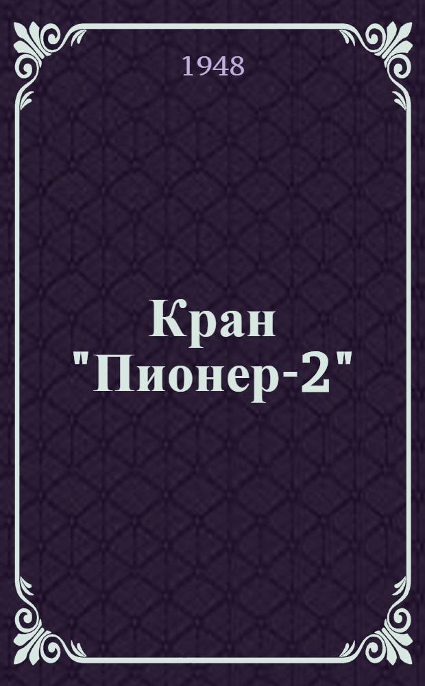Кран "Пионер-2" : Описание и правила эксплуатации