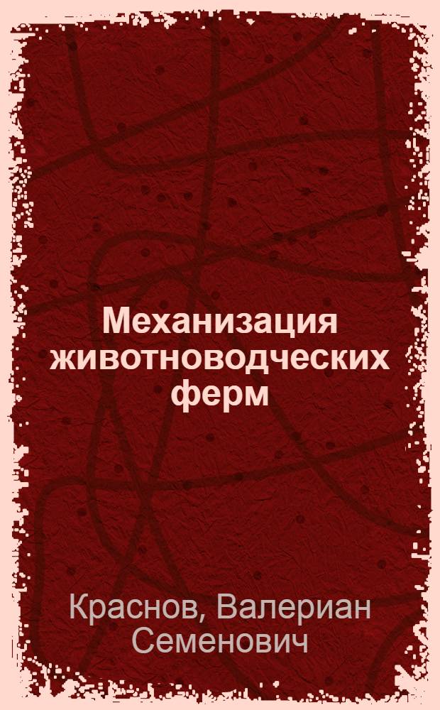 Механизация животноводческих ферм