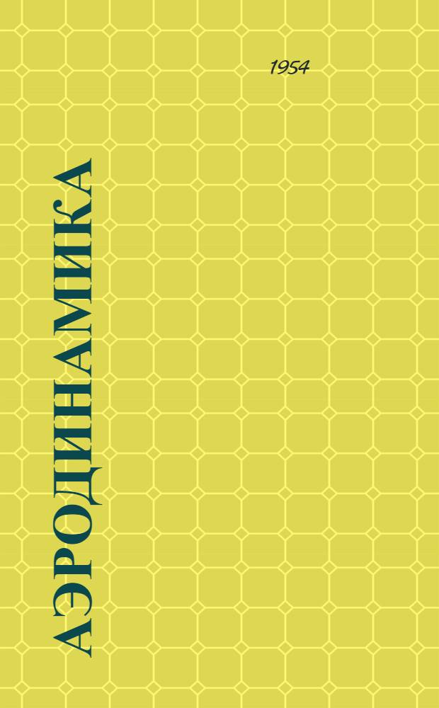 Аэродинамика : [учебное пособие]. Ч. 2 : Некоторые вопросы прикладной аэродинамики