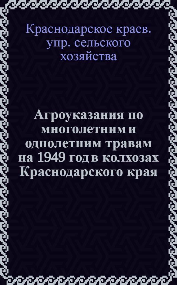 Агроуказания по многолетним и однолетним травам на 1949 год в колхозах Краснодарского края