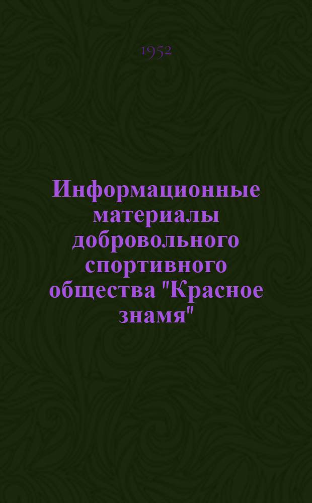 Информационные материалы добровольного спортивного общества "Красное знамя"