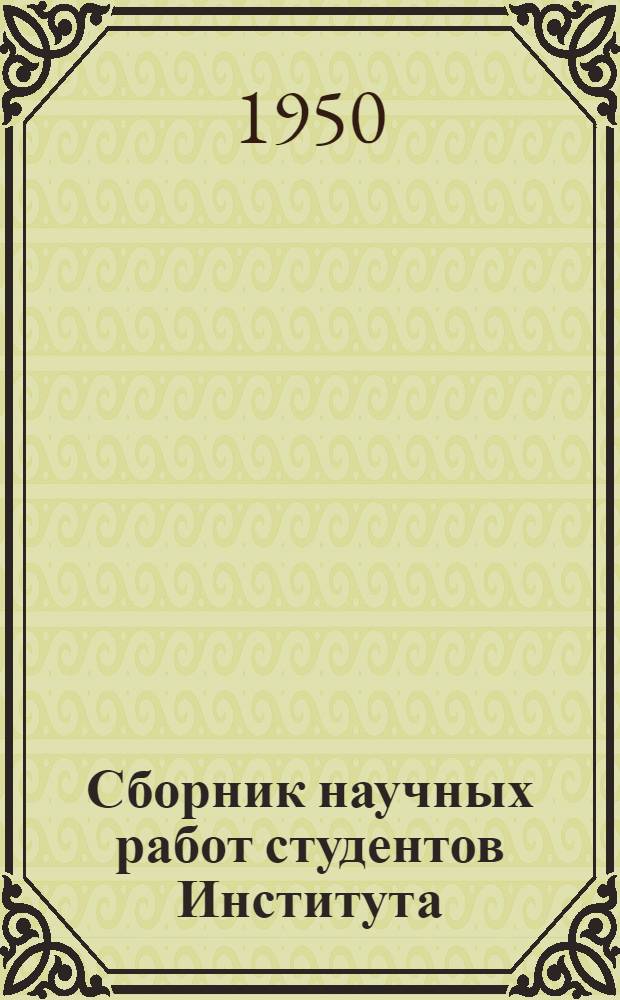 Сборник научных работ студентов Института