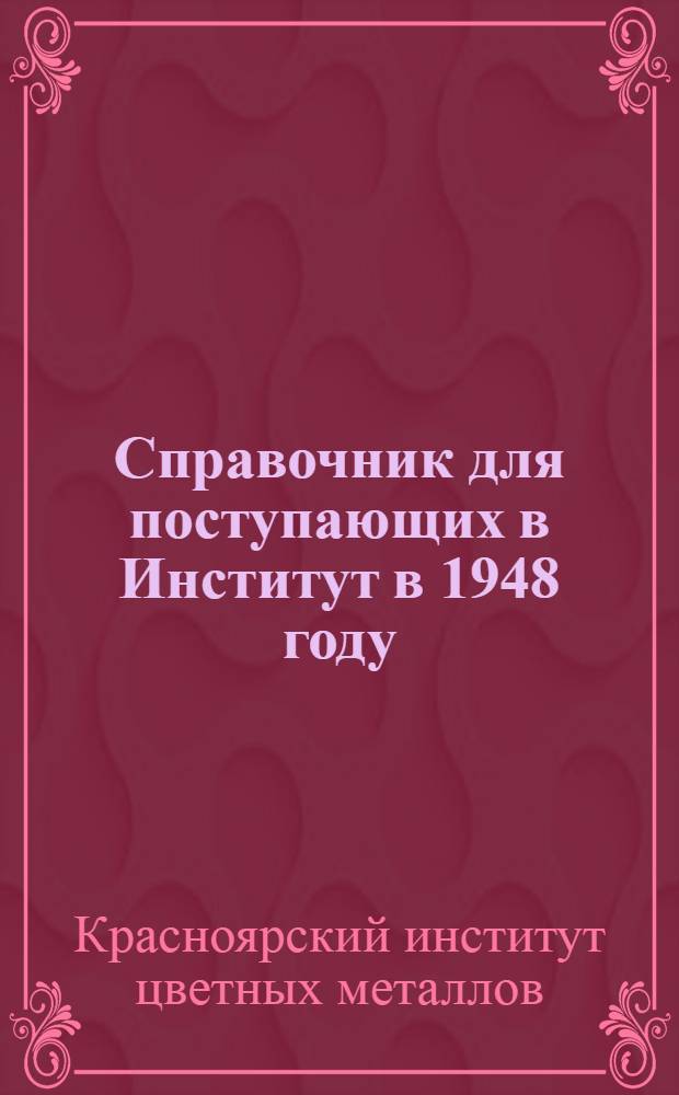Справочник для поступающих в Институт в 1948 году