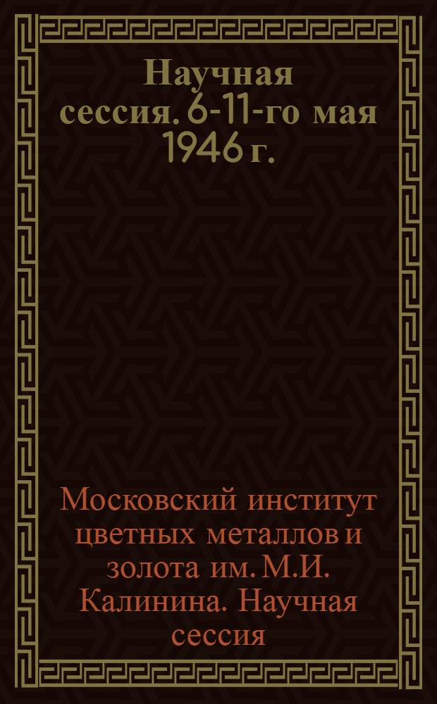 Научная сессия. 6-11-го мая 1946 г. : (Тезисы докладов)
