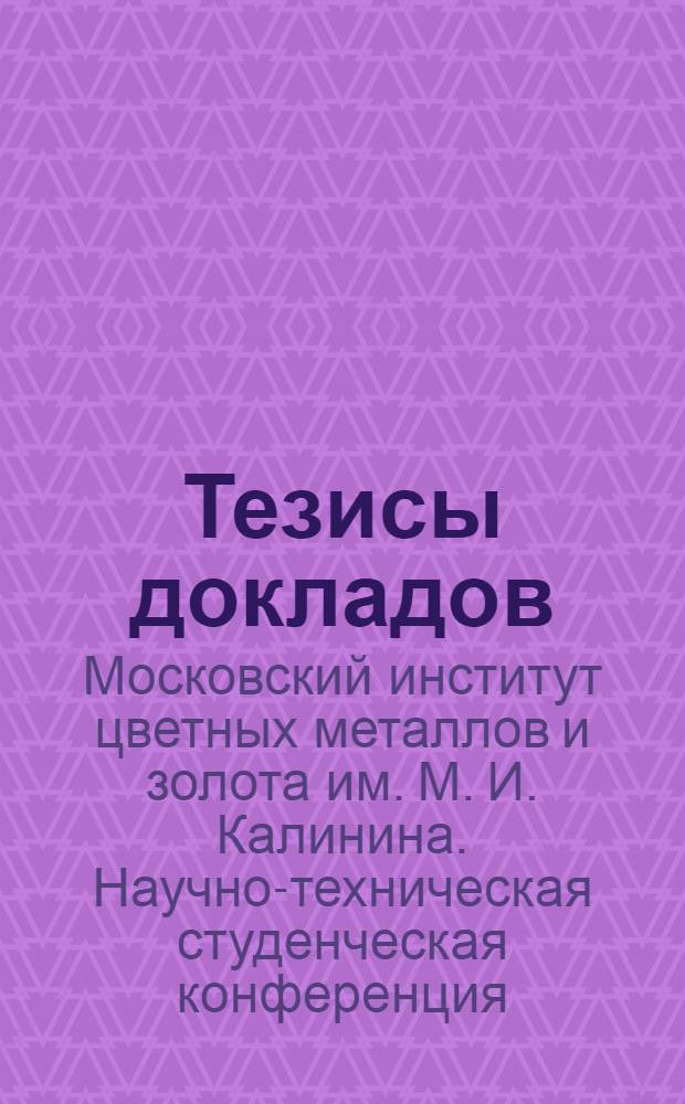 Тезисы докладов