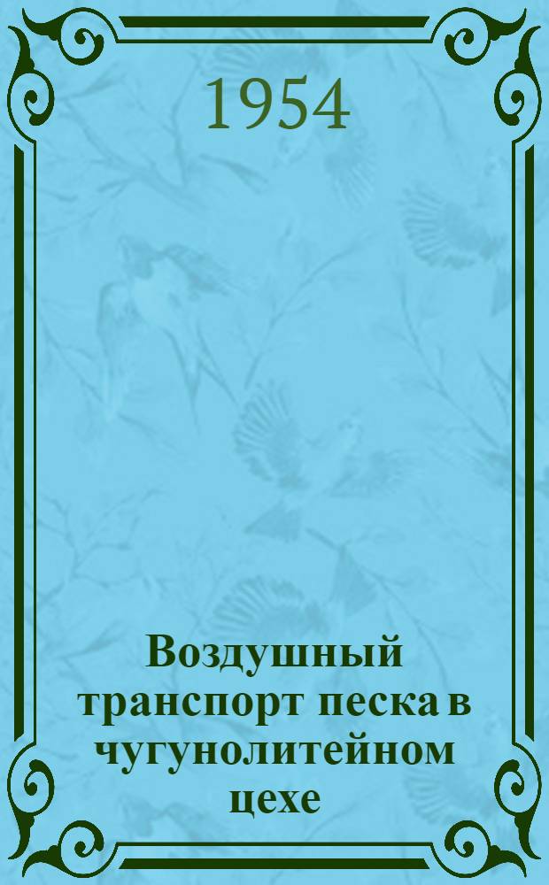 Воздушный транспорт песка в чугунолитейном цехе