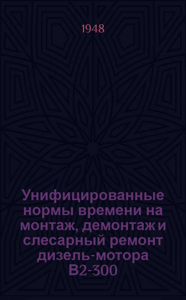 Унифицированные нормы времени на монтаж, демонтаж и слесарный ремонт дизель-мотора В2-300