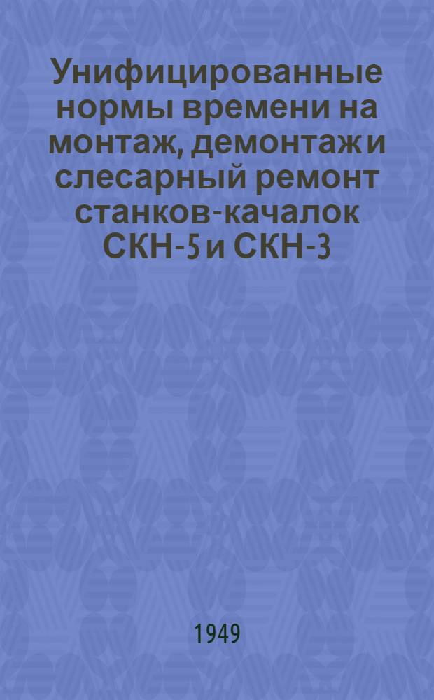 Унифицированные нормы времени на монтаж, демонтаж и слесарный ремонт станков-качалок СКН-5 и СКН-3