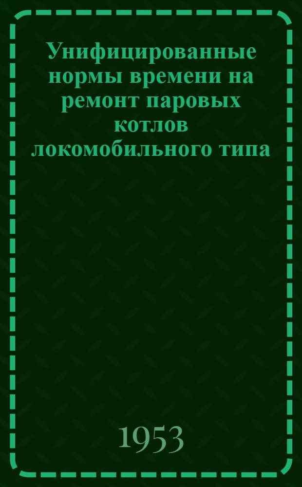 Унифицированные нормы времени на ремонт паровых котлов локомобильного типа