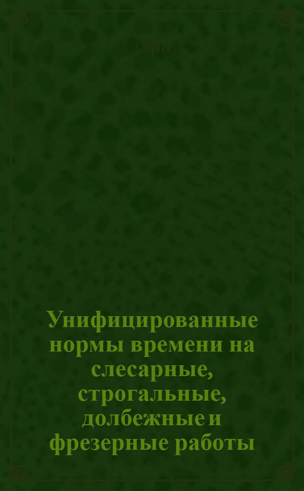 Унифицированные нормы времени на слесарные, строгальные, долбежные и фрезерные работы