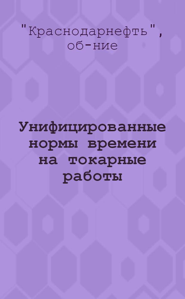 Унифицированные нормы времени на токарные работы