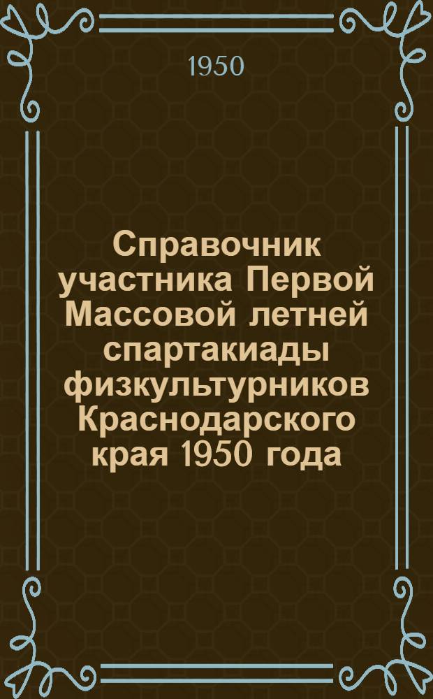 Справочник участника Первой Массовой летней спартакиады физкультурников Краснодарского края 1950 года