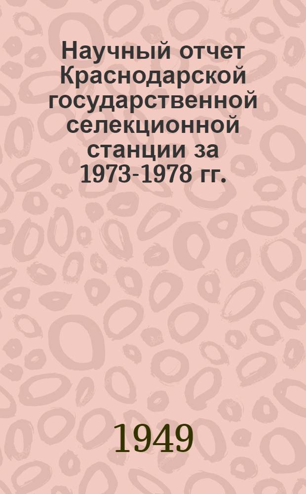 Научный отчет Краснодарской государственной селекционной станции за 1973-1978 гг. : Вып. 1-