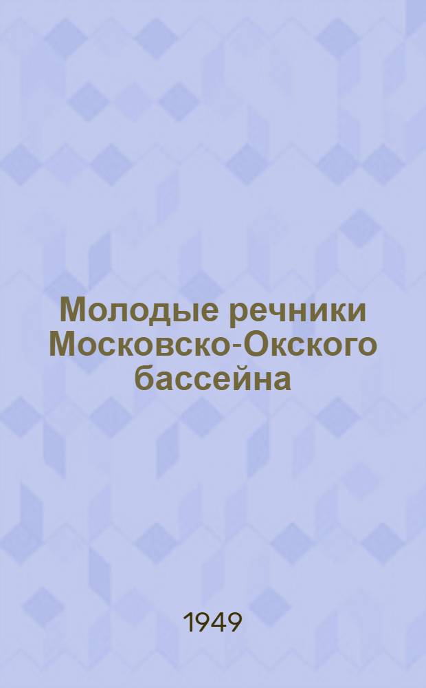 Молодые речники Московско-Окского бассейна